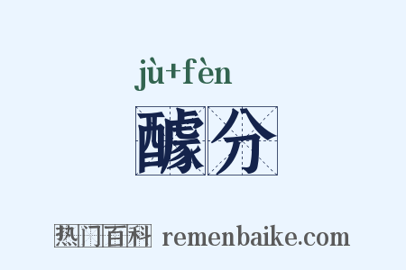 醵分是什么意思的图片